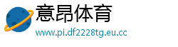意昂体育